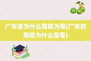 广东省为什么简称为粤(广东的简称为什么是粤)