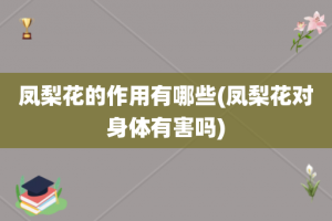 凤梨花的作用有哪些(凤梨花对身体有害吗)