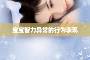 宝宝智力异常的行为表现
