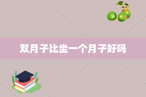 双月子比坐一个月子好吗