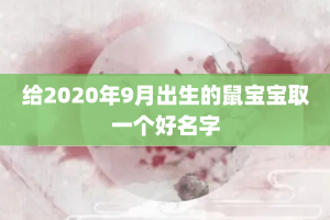 给2020年9月出生的鼠宝宝取一个好名字