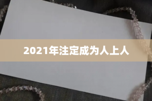 2021年注定成为人上人