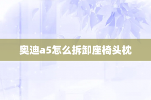 奥迪a5怎么拆卸座椅头枕