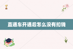 直通车开通后怎么没有扣钱