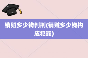 销赃多少钱判刑(销赃多少钱构成犯罪)