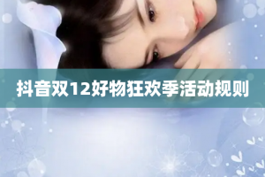 抖音双12好物狂欢季活动规则