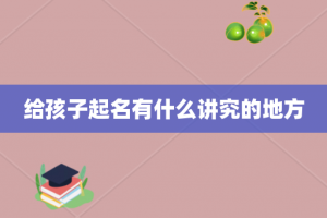 给孩子起名有什么讲究的地方