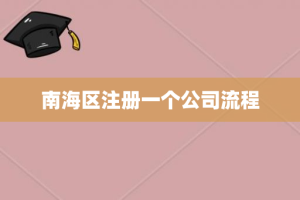 南海区注册一个公司流程