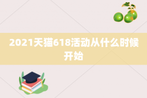 2021天猫618活动从什么时候开始