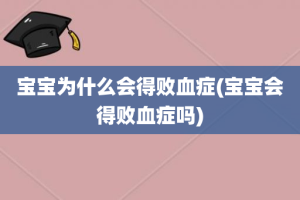 宝宝为什么会得败血症(宝宝会得败血症吗)