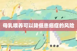母乳喂养可以降低患癌症的风险