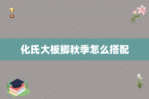 化氏大板鲫秋季怎么搭配