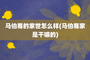 马伯骞的家世怎么样(马伯骞家是干嘛的)