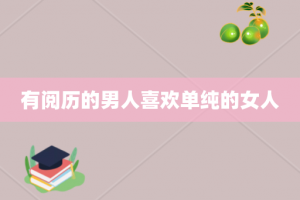 有阅历的男人喜欢单纯的女人