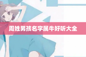 周姓男孩名字属牛好听大全