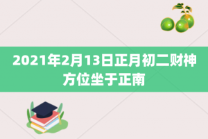 2021年2月13日正月初二财神方位坐于正南