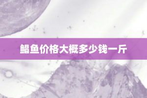 鲳鱼价格大概多少钱一斤