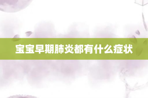 宝宝早期肺炎都有什么症状