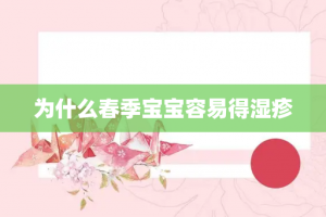 为什么春季宝宝容易得湿疹
