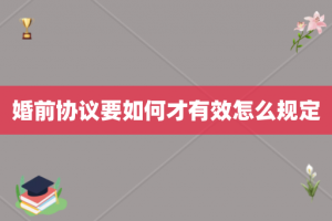 婚前协议要如何才有效怎么规定
