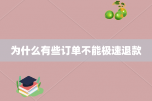 为什么有些订单不能极速退款