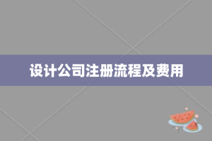 设计公司注册流程及费用