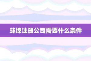 蚌埠注册公司需要什么条件