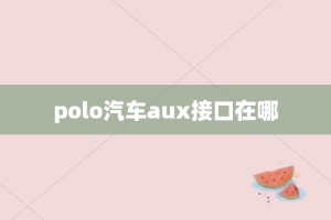 polo汽车aux接口在哪