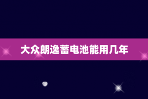 大众朗逸蓄电池能用几年