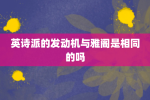 英诗派的发动机与雅阁是相同的吗
