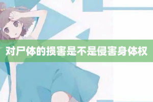 对尸体的损害是不是侵害身体权