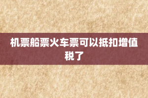 机票船票火车票可以抵扣增值税了