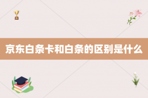 京东白条卡和白条的区别是什么