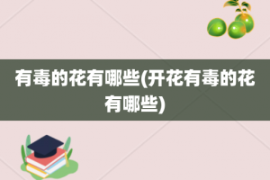 有毒的花有哪些(开花有毒的花有哪些)
