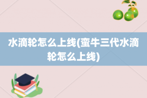 水滴轮怎么上线(蛮牛三代水滴轮怎么上线)