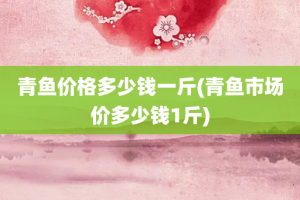 青鱼价格多少钱一斤(青鱼市场价多少钱1斤)