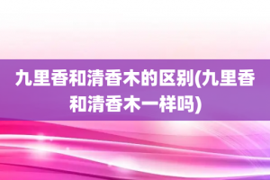 九里香和清香木的区别(九里香和清香木一样吗)