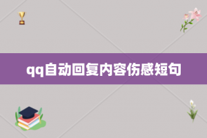 qq自动回复内容伤感短句