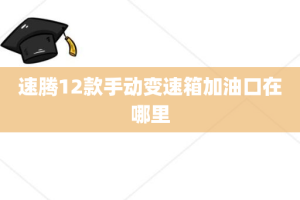 速腾12款手动变速箱加油口在哪里