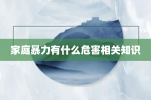 家庭暴力有什么危害相关知识