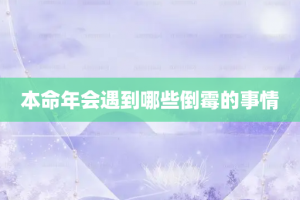 本命年会遇到哪些倒霉的事情