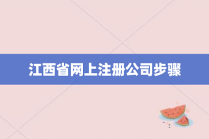 江西省网上注册公司步骤