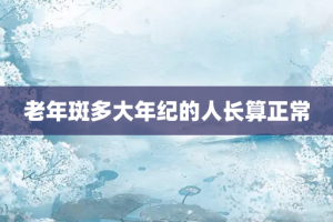老年斑多大年纪的人长算正常