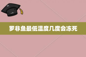 罗非鱼最低温度几度会冻死