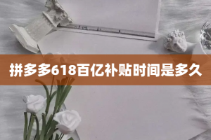 拼多多618百亿补贴时间是多久