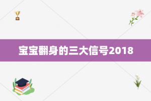 宝宝翻身的三大信号2018