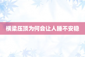 横梁压顶为何会让人睡不安稳