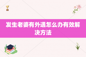 发生老婆有外遇怎么办有效解决方法