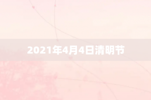 2021年4月4日清明节