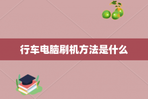 行车电脑刷机方法是什么